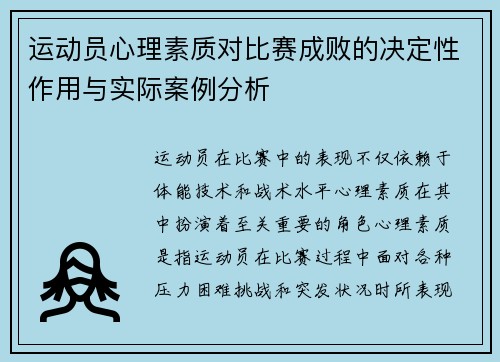 运动员心理素质对比赛成败的决定性作用与实际案例分析