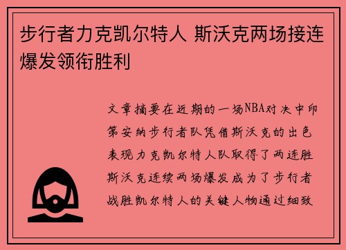 步行者力克凯尔特人 斯沃克两场接连爆发领衔胜利