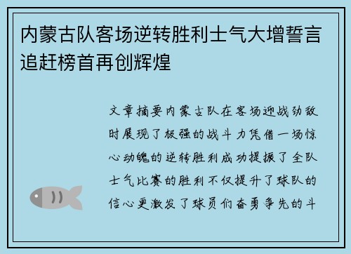 内蒙古队客场逆转胜利士气大增誓言追赶榜首再创辉煌