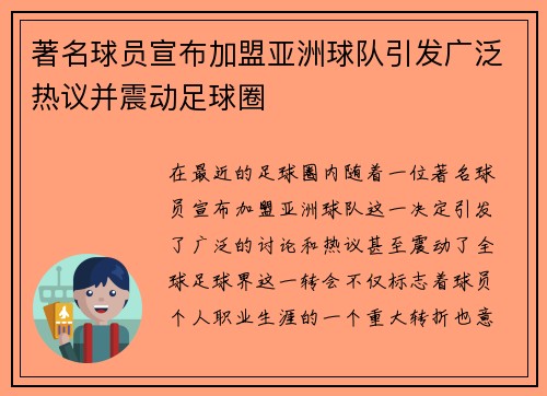 著名球员宣布加盟亚洲球队引发广泛热议并震动足球圈