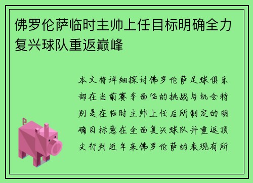 佛罗伦萨临时主帅上任目标明确全力复兴球队重返巅峰