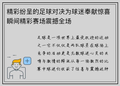 精彩纷呈的足球对决为球迷奉献惊喜瞬间精彩赛场震撼全场