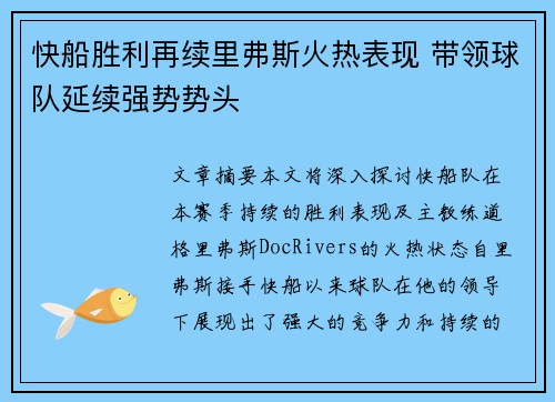 快船胜利再续里弗斯火热表现 带领球队延续强势势头