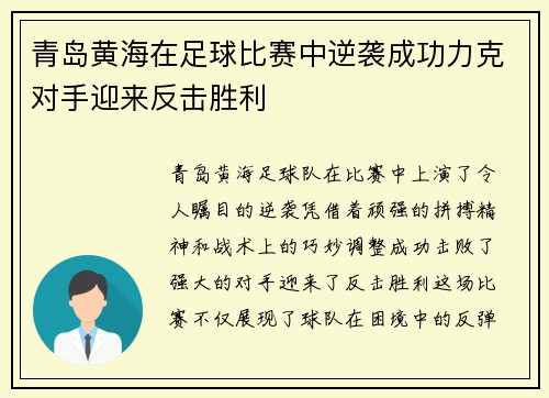 青岛黄海在足球比赛中逆袭成功力克对手迎来反击胜利