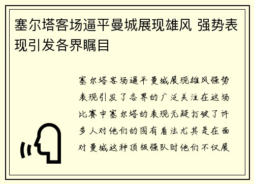 塞尔塔客场逼平曼城展现雄风 强势表现引发各界瞩目