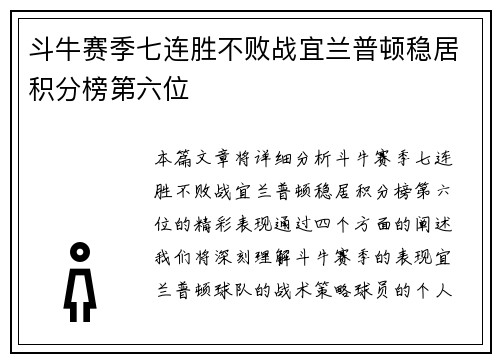 斗牛赛季七连胜不败战宜兰普顿稳居积分榜第六位