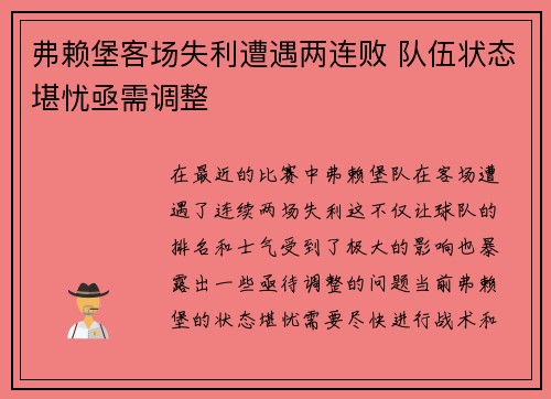 弗赖堡客场失利遭遇两连败 队伍状态堪忧亟需调整