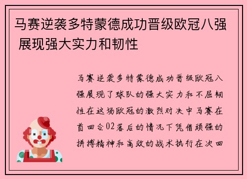 马赛逆袭多特蒙德成功晋级欧冠八强 展现强大实力和韧性