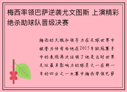 梅西率领巴萨逆袭尤文图斯 上演精彩绝杀助球队晋级决赛