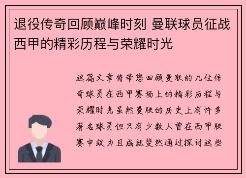 退役传奇回顾巅峰时刻 曼联球员征战西甲的精彩历程与荣耀时光