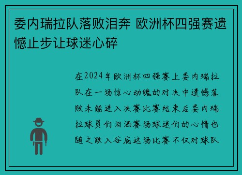 委内瑞拉队落败泪奔 欧洲杯四强赛遗憾止步让球迷心碎