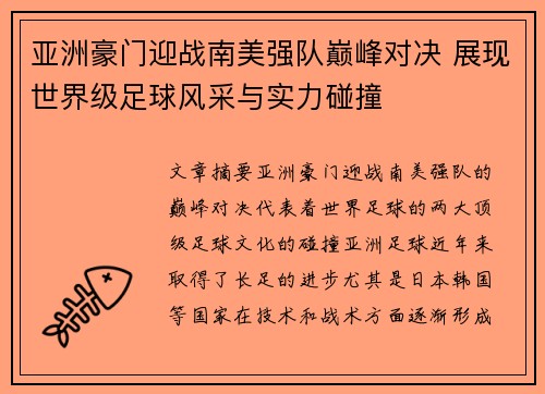 亚洲豪门迎战南美强队巅峰对决 展现世界级足球风采与实力碰撞