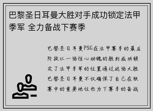 巴黎圣日耳曼大胜对手成功锁定法甲季军 全力备战下赛季