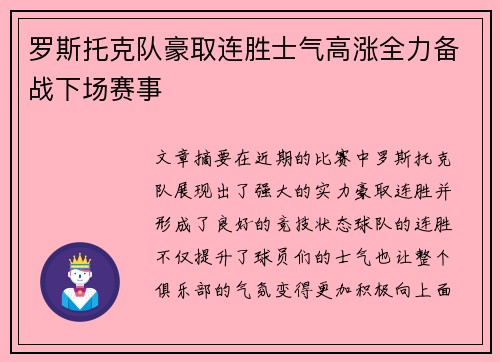 罗斯托克队豪取连胜士气高涨全力备战下场赛事