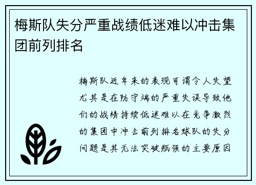 梅斯队失分严重战绩低迷难以冲击集团前列排名