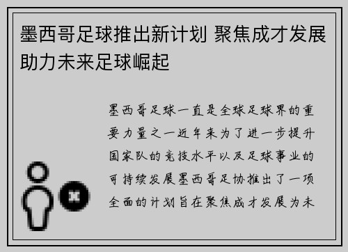 墨西哥足球推出新计划 聚焦成才发展助力未来足球崛起