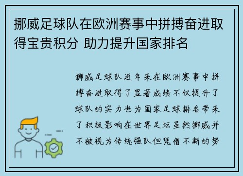 挪威足球队在欧洲赛事中拼搏奋进取得宝贵积分 助力提升国家排名