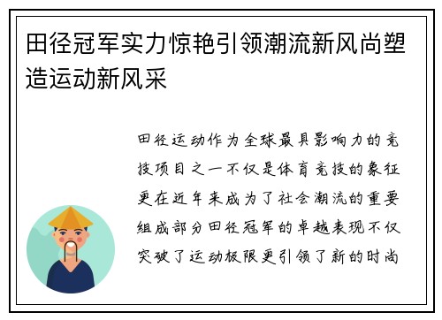 田径冠军实力惊艳引领潮流新风尚塑造运动新风采