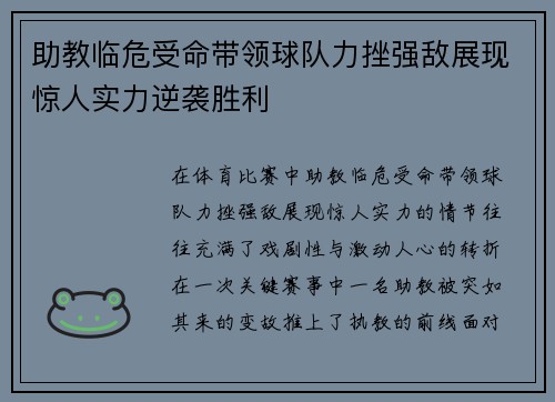 助教临危受命带领球队力挫强敌展现惊人实力逆袭胜利