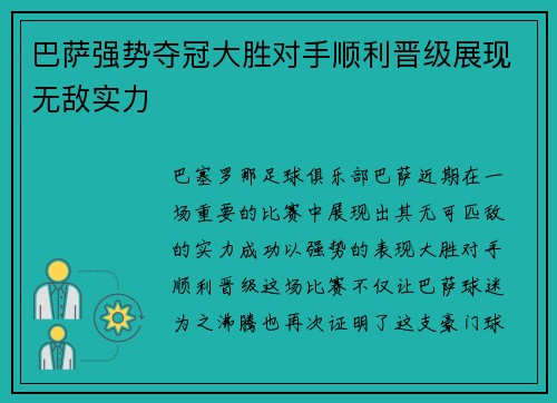 巴萨强势夺冠大胜对手顺利晋级展现无敌实力