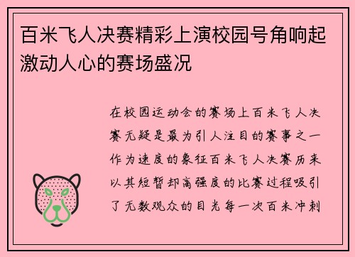 百米飞人决赛精彩上演校园号角响起激动人心的赛场盛况