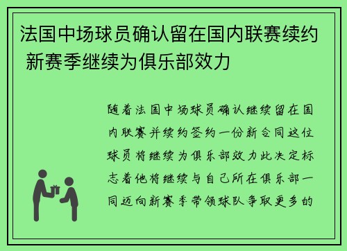 法国中场球员确认留在国内联赛续约 新赛季继续为俱乐部效力