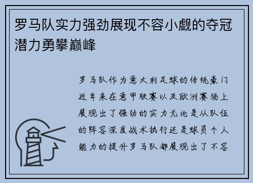 罗马队实力强劲展现不容小觑的夺冠潜力勇攀巅峰