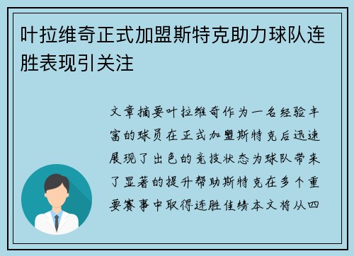 叶拉维奇正式加盟斯特克助力球队连胜表现引关注