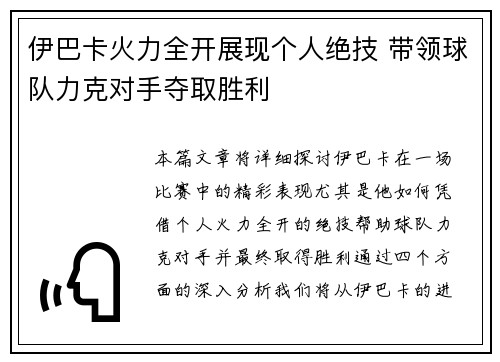 伊巴卡火力全开展现个人绝技 带领球队力克对手夺取胜利