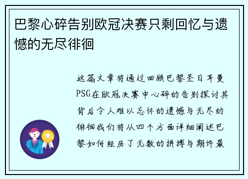 巴黎心碎告别欧冠决赛只剩回忆与遗憾的无尽徘徊