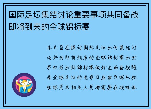 国际足坛集结讨论重要事项共同备战即将到来的全球锦标赛