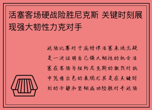 活塞客场硬战险胜尼克斯 关键时刻展现强大韧性力克对手