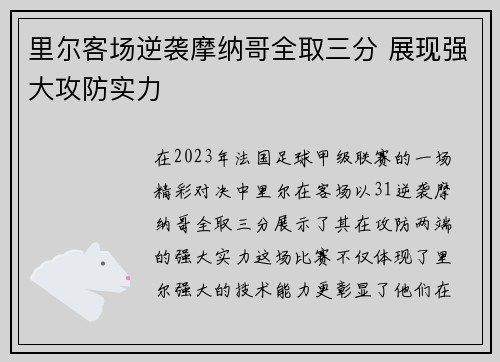 里尔客场逆袭摩纳哥全取三分 展现强大攻防实力