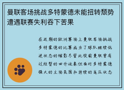 曼联客场挑战多特蒙德未能扭转颓势遭遇联赛失利吞下苦果