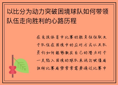 以比分为动力突破困境球队如何带领队伍走向胜利的心路历程