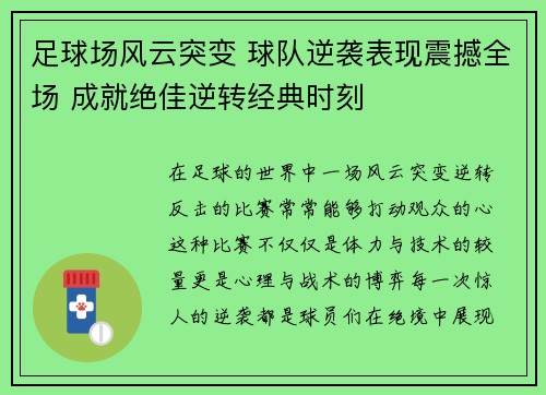 足球场风云突变 球队逆袭表现震撼全场 成就绝佳逆转经典时刻