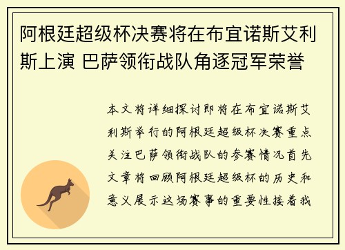 阿根廷超级杯决赛将在布宜诺斯艾利斯上演 巴萨领衔战队角逐冠军荣誉