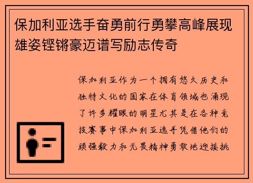 保加利亚选手奋勇前行勇攀高峰展现雄姿铿锵豪迈谱写励志传奇