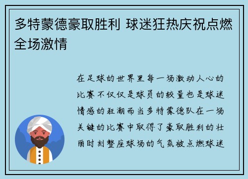 多特蒙德豪取胜利 球迷狂热庆祝点燃全场激情