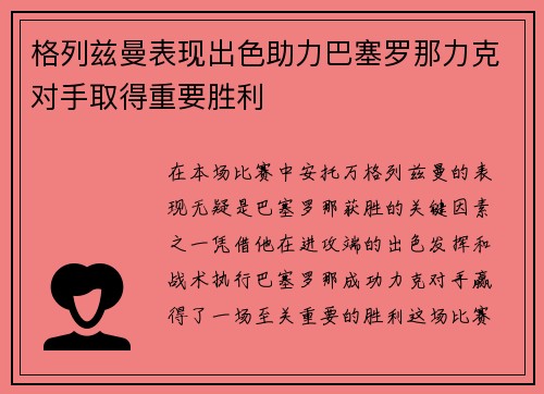 格列兹曼表现出色助力巴塞罗那力克对手取得重要胜利