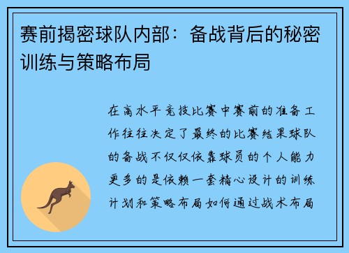 赛前揭密球队内部：备战背后的秘密训练与策略布局