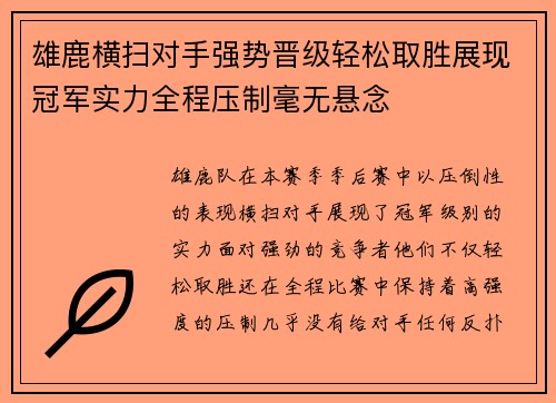 雄鹿横扫对手强势晋级轻松取胜展现冠军实力全程压制毫无悬念