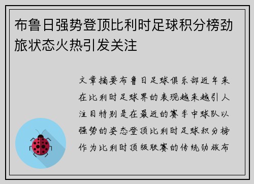 布鲁日强势登顶比利时足球积分榜劲旅状态火热引发关注