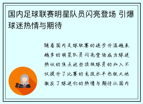 国内足球联赛明星队员闪亮登场 引爆球迷热情与期待