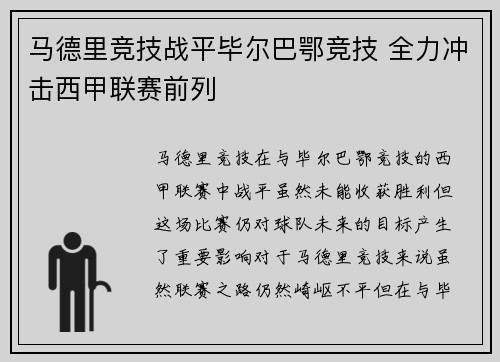 马德里竞技战平毕尔巴鄂竞技 全力冲击西甲联赛前列