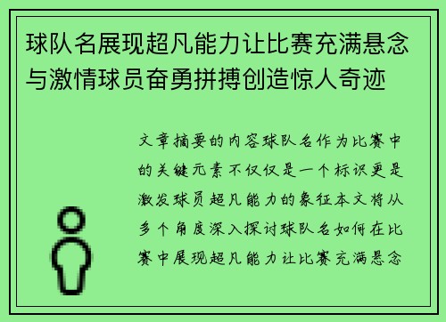 球队名展现超凡能力让比赛充满悬念与激情球员奋勇拼搏创造惊人奇迹