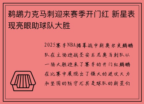 鹈鹕力克马刺迎来赛季开门红 新星表现亮眼助球队大胜