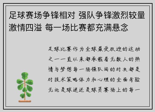 足球赛场争锋相对 强队争锋激烈较量激情四溢 每一场比赛都充满悬念