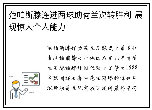 范帕斯滕连进两球助荷兰逆转胜利 展现惊人个人能力